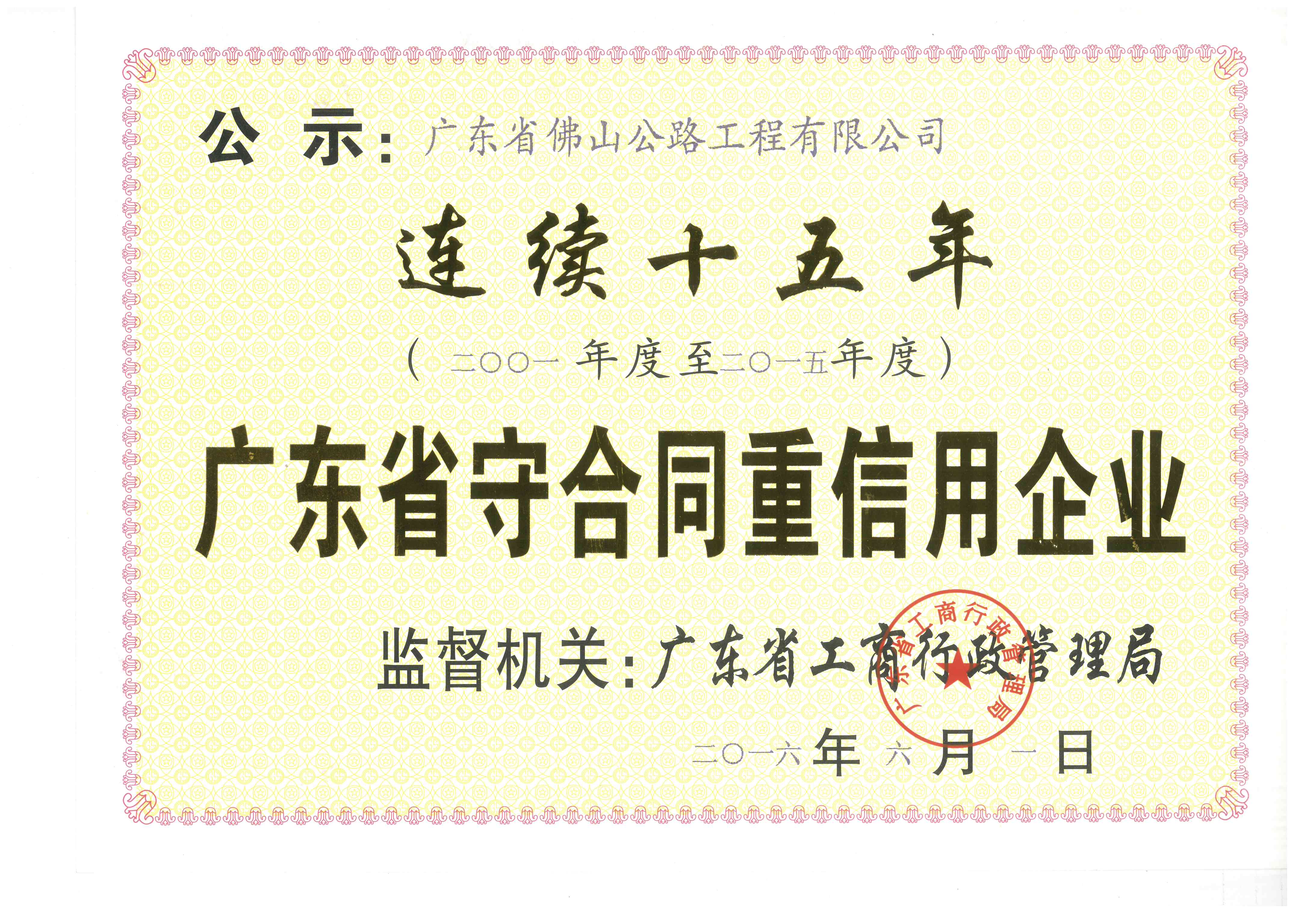 守合同重信用連續(xù)15年榮譽(yù)證書.jpg