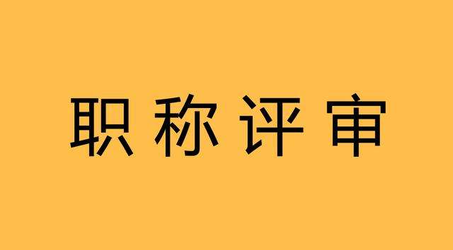 關(guān)于對(duì)鐘志彬等人申報(bào)廣東省副高級(jí)專業(yè)技術(shù)資格評(píng)審材料評(píng)前網(wǎng)上公示