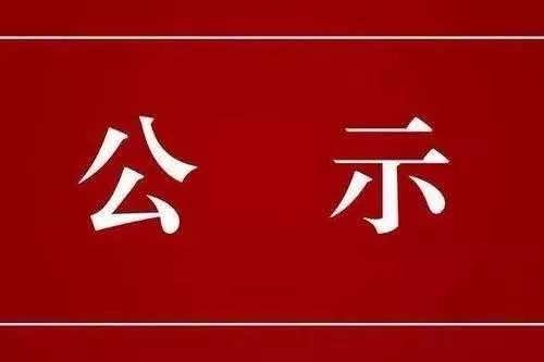 關(guān)于對鐘志彬等人申報(bào)廣東省副高級專業(yè)技術(shù)資格評審材料評前網(wǎng)上公示