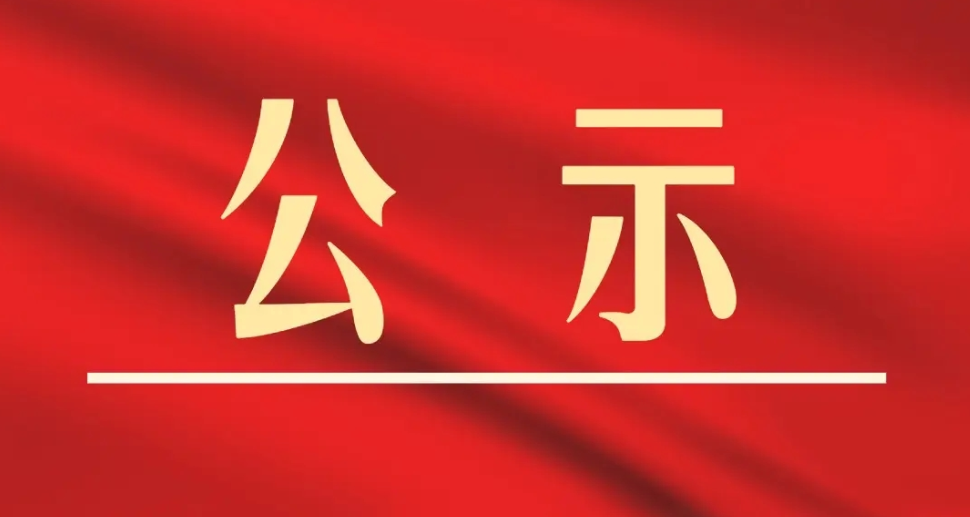 關(guān)于馬誨泳申報(bào)廣東省副高級(jí)專業(yè)技術(shù)資格評(píng)審材料評(píng)前網(wǎng)上公示